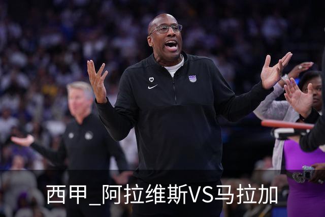 西甲 阿拉维斯VS马拉加