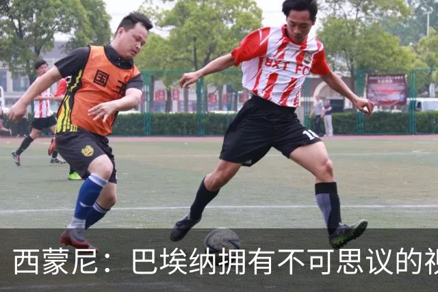 西蒙尼：巴埃纳拥有不可思议的视野；我觉得小蜘蛛状态很好