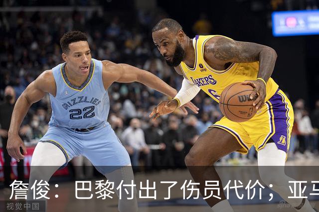 詹俊：巴黎付出了伤员代价；亚马尔进球漂亮但大部分时间表现一般