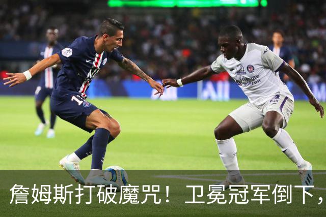 詹姆斯打破魔咒！卫冕冠军倒下，一战看清5个事实：76人要争冠了