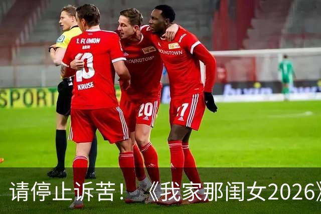 请停止诉苦！《我家那闺女2026》被网友骂上热搜，综艺套路该换了