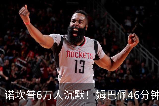 诺坎普6万人沉默！姆巴佩46分钟2球绝杀：11战巴萨轰14球 天生克星