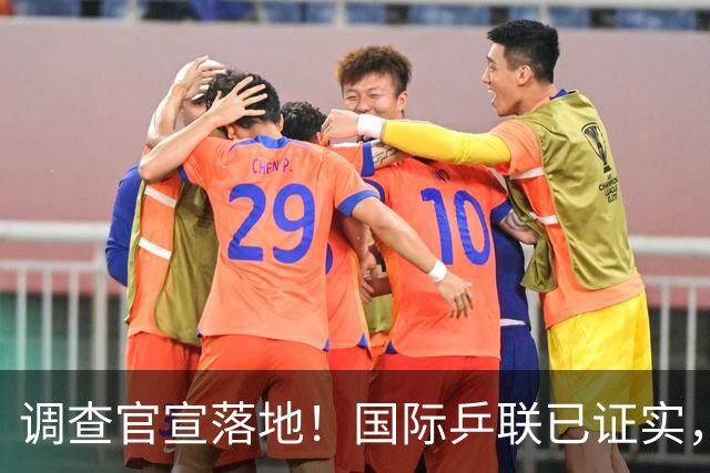 调查官宣落地！国际乒联已证实，孙颖莎意外摊牌，国乒大整顿来了