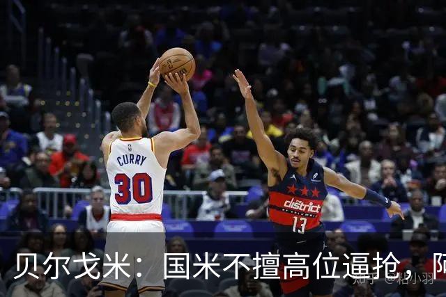 贝尔戈米：国米不擅高位逼抢，阿切尔比和德弗赖没有替代者