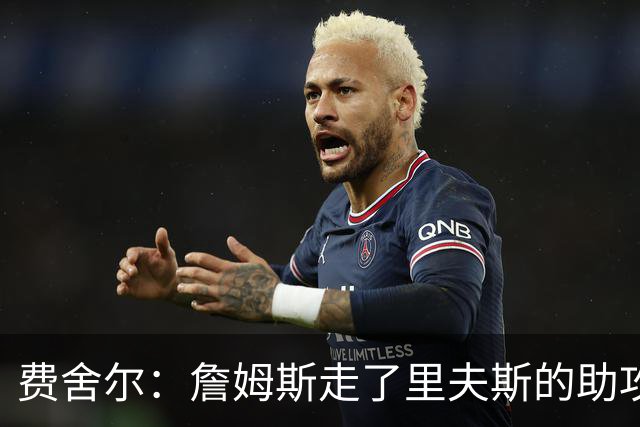 费舍尔：詹姆斯走了里夫斯的助攻自然会涨 他像SGA一样全面和高效