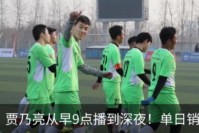 贾乃亮从早9点播到深夜！单日销售额突破5.7亿元登顶抖音带货榜第一