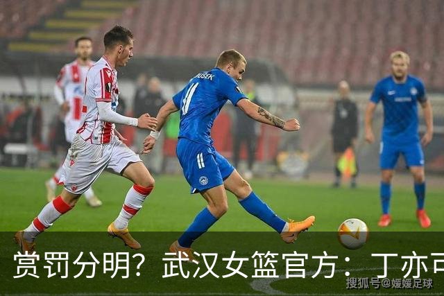 赏罚分明？武汉女篮官方：丁亦可打架还手罚款1万，邢欣等人劝架奖励10万
