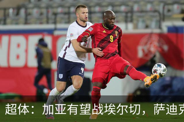 超体：加亚有望战埃尔切，萨迪克首堂合练，奥托尔比恐重伤