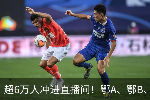 超6万人冲进直播间！鄂A、鄂B、鄂D、鄂E，四强今晚正式产生！