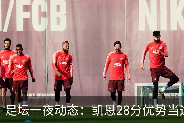 足坛一夜动态：凯恩28分优势当选金球奖！6人投给梅西 巴黎5-1