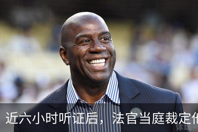近六小时听证后，法官当庭裁定他本赛季可以打球