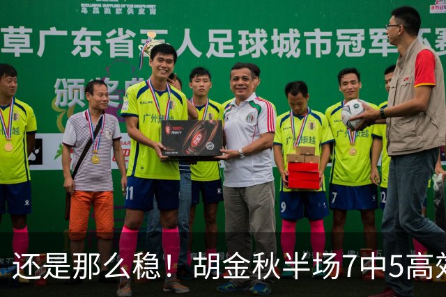 还是那么稳！胡金秋半场7中5高效拿下13分1篮板