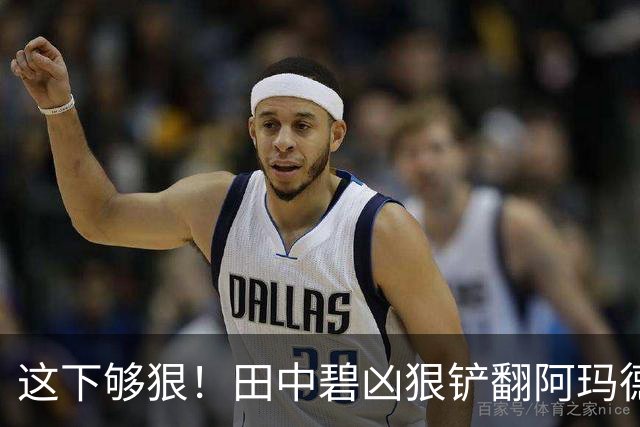 这下够狠！田中碧凶狠铲翻阿玛德，后者痛苦倒地，队医进场治疗