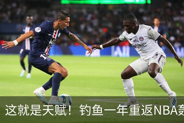 这就是天赋！钓鱼一年重返NBA轰14+8+7，难怪曾被视为下个詹姆斯
