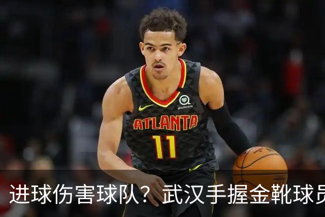 进球伤害球队？武汉手握金靴球员，却依旧降级，他们问题究竟出在哪？