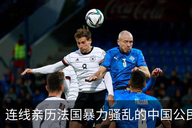 连线亲历法国暴力骚乱的中国公民：购物受影响，秩序正在恢复