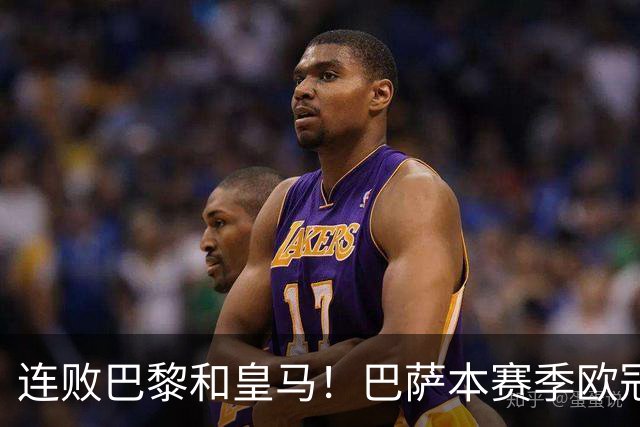 连败巴黎和皇马！巴萨本赛季欧冠又无望了？下结论还为时尚早