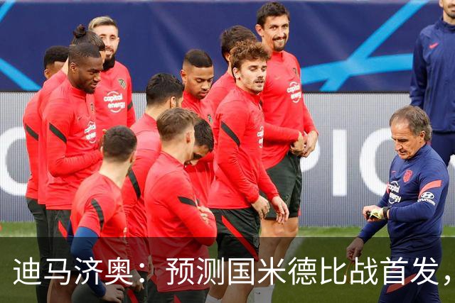 迪马济奥：预测国米德比战首发，图拉姆搭档皮奥