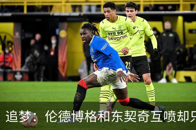 追梦：伦德博格和东契奇互喷却只有新秀吃T 这判罚太荒唐了