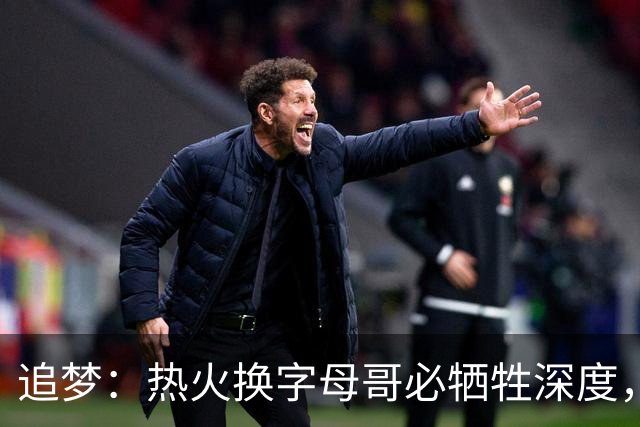 追梦：热火换字母哥必牺牲深度，我不懂大家为何惊讶