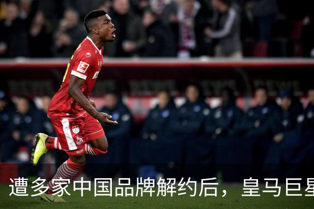 遭多家中国品牌解约后，皇马巨星终于三语道歉，西甲官方也道歉了