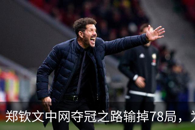 郑钦文中网夺冠之路输掉78局，为WTA1000赛事史上最多