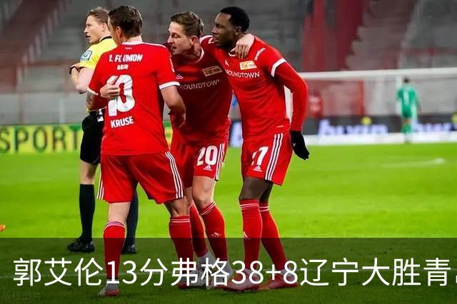 郭艾伦13分弗格38+8辽宁大胜青岛 里斯20+10