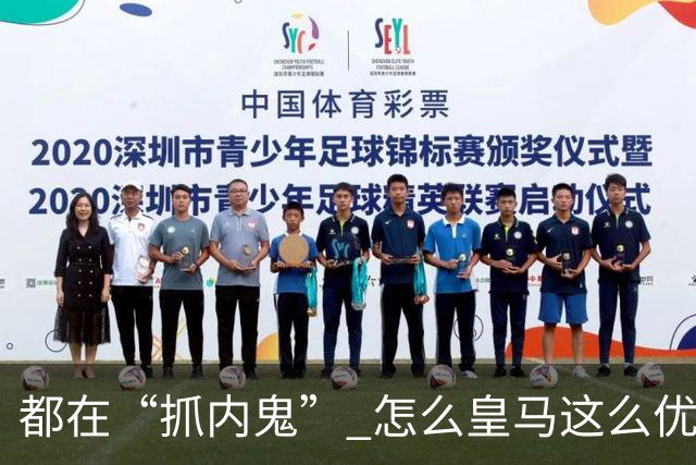 都在“抓内鬼” 怎么皇马这么优美 曼联就那么颓废？
