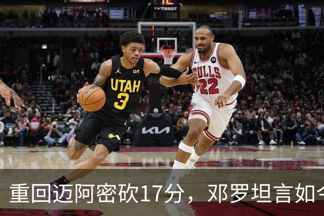 重回迈阿密砍17分，邓罗坦言如今心境更平和释然