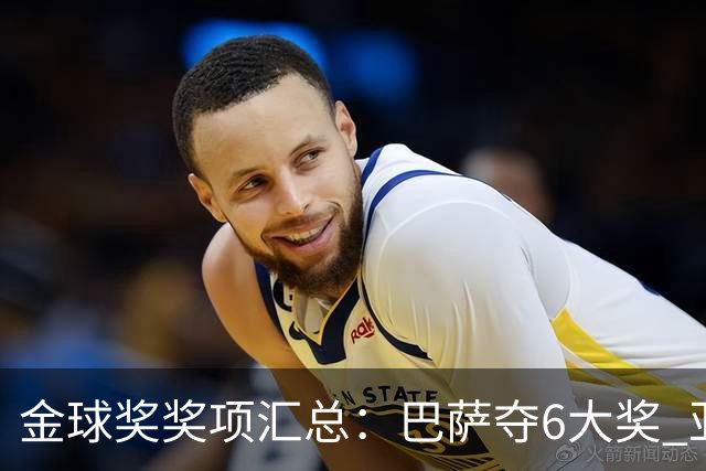 金球奖奖项汇总：巴萨夺6大奖 亚马尔科帕奖3连庄 巴黎获最佳俱乐部