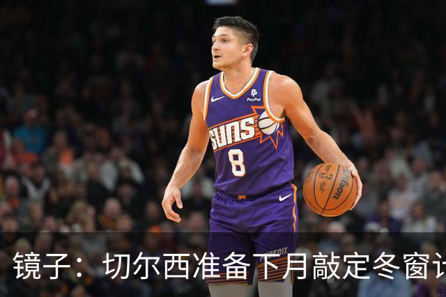 镜子：切尔西准备下月敲定冬窗计划，球队计划补强中场位置
