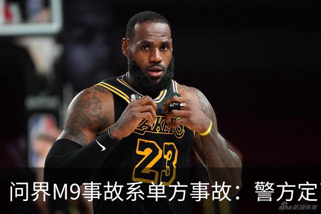 问界M9事故系单方事故：警方定了责，但热搜没打算只聊定责