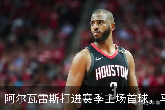 阿尔瓦雷斯打进赛季主场首球，马竞距巴萨只差2分