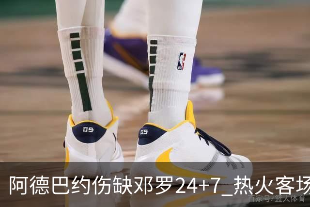 阿德巴约伤缺邓罗24+7 热火客场两分险胜黄蜂