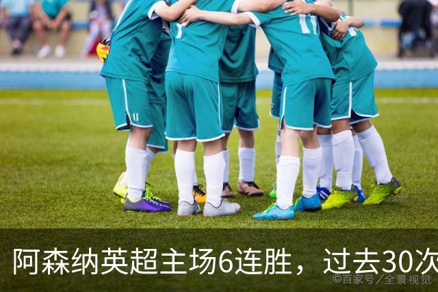 阿森纳英超主场6连胜，过去30次主场对埃弗顿只输过1场
