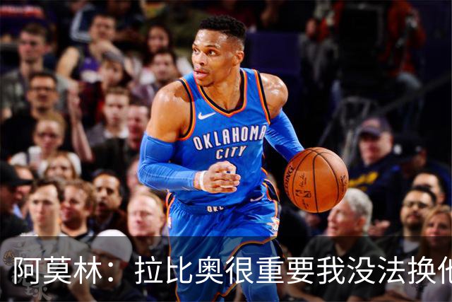 阿莫林：拉比奥很重要我没法换他，但我完全没感觉他可能两黄