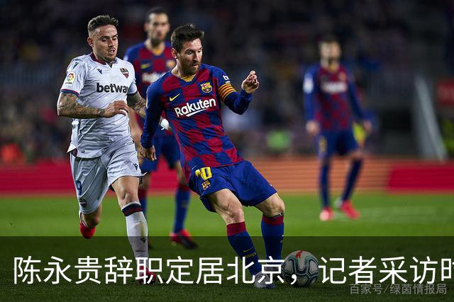 陈永贵辞职定居北京，记者采访时却被他反问：你有没有骂过我？