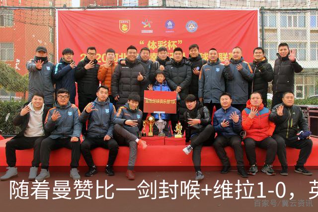 随着曼赞比一剑封喉+维拉1-0，英超最新积分榜出炉