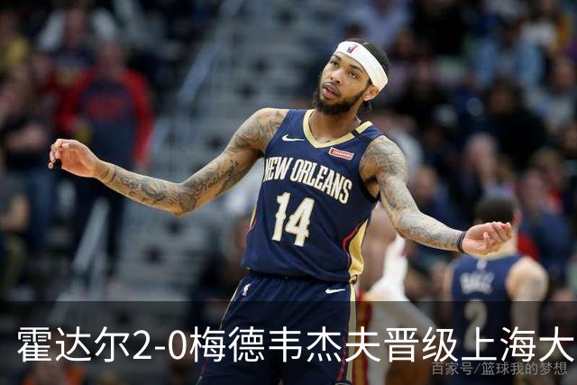 霍达尔2-0梅德韦杰夫晋级上海大师赛决赛，决赛将上演西班牙德比