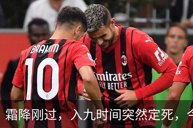 霜降刚过，入九时间突然定死，今年最冷日子到底躲在哪天？