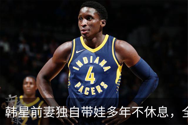 韩星前妻独自带娃多年不休息，全身多处撕裂靠手法治疗