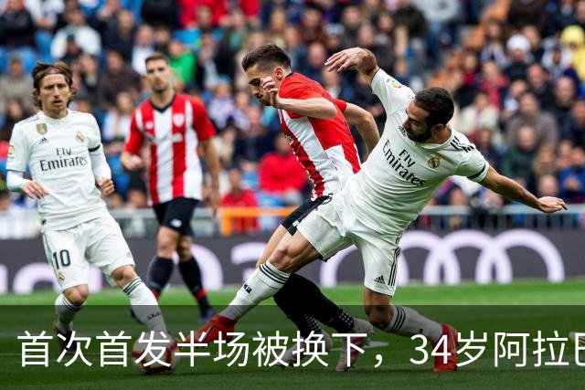 首次首发半场被换下，34岁阿拉巴右小腿拉伤