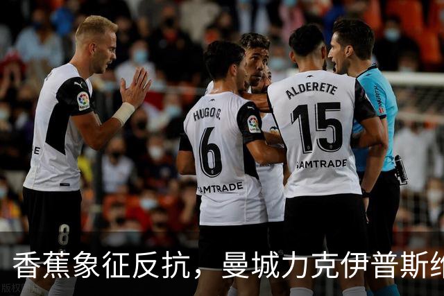 香蕉象征反抗，曼城力克伊普斯维奇，福登手持充气香蕉硬刚争议