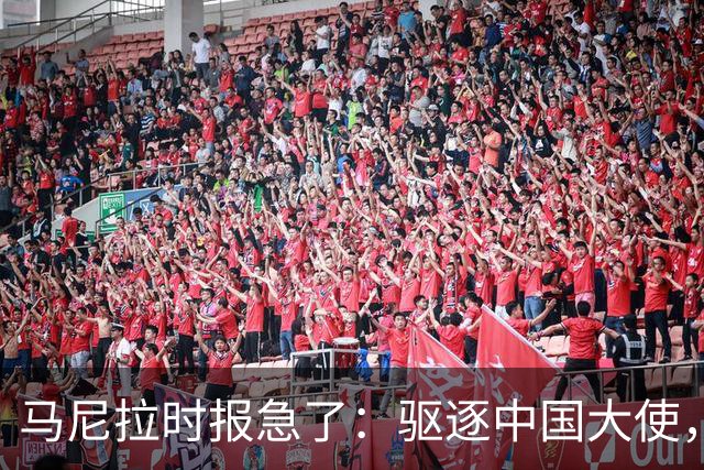马尼拉时报急了：驱逐中国大使，等于把菲律宾经济推下悬崖