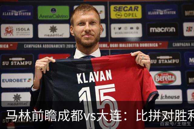 马林前瞻成都vs大连：比拼对胜利的渴望、稳定的心态和战术纪律