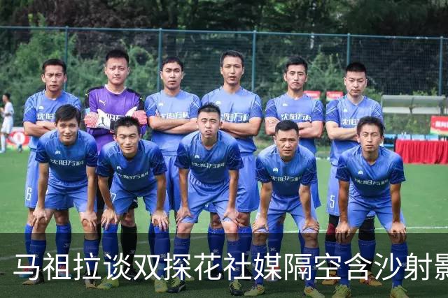 马祖拉谈双探花社媒隔空含沙射影：我对妻子有时也会阴阳怪气