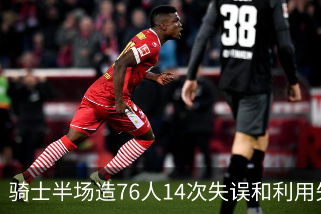 骑士半场造76人14次失误&利用失误得到22分 而76人只有3分！