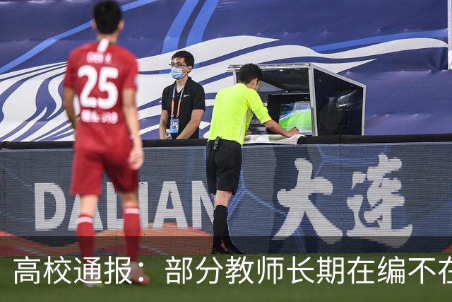 高校通报：部分教师长期在编不在岗