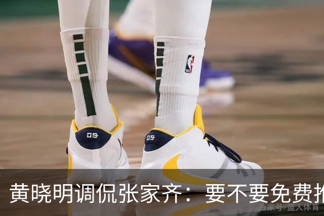 黄晓明调侃张家齐：要不要免费推荐你客串拍戏?张家齐高情商回复