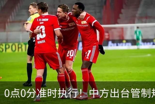 0点0分准时执行！中方出台管制规则，三国遭殃，上千亿项目凉了？